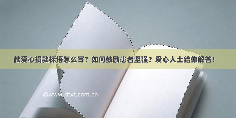 献爱心捐款标语怎么写？如何鼓励患者坚强？爱心人士给你解答！