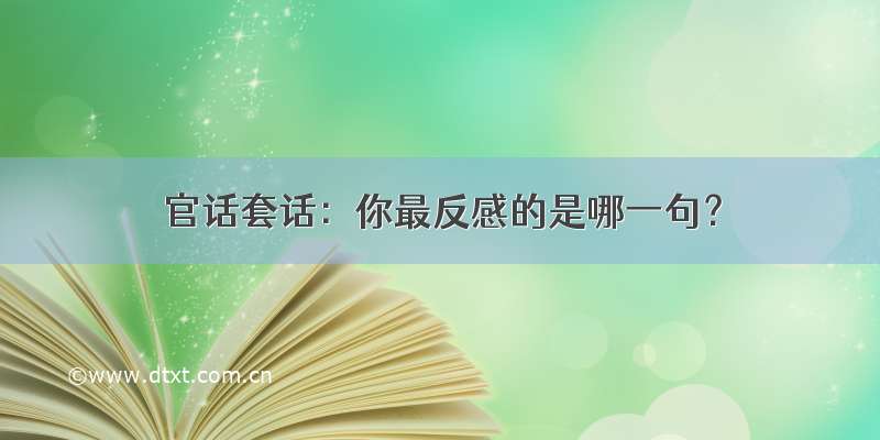 官话套话：你最反感的是哪一句？