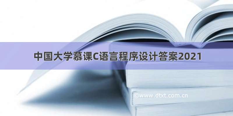 中国大学慕课C语言程序设计答案2021