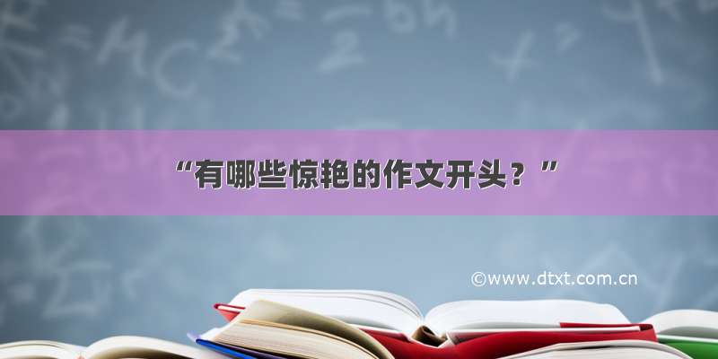 “有哪些惊艳的作文开头？”