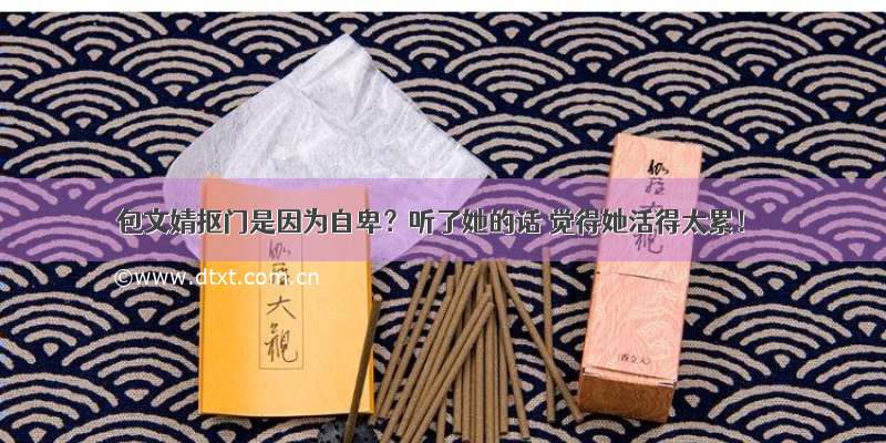 包文婧抠门是因为自卑？听了她的话 觉得她活得太累！