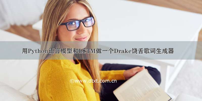 用Python语言模型和LSTM做一个Drake饶舌歌词生成器