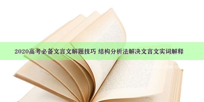 2020高考必备文言文解题技巧 结构分析法解决文言文实词解释