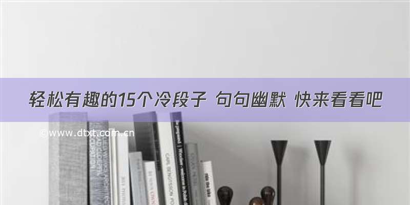 轻松有趣的15个冷段子 句句幽默 快来看看吧