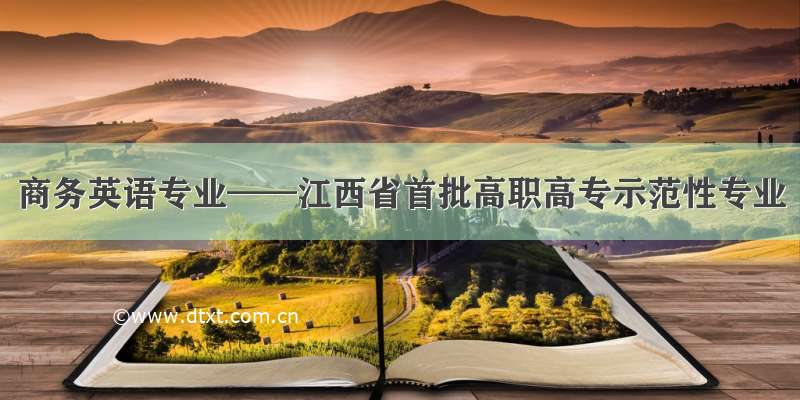 商务英语专业——江西省首批高职高专示范性专业