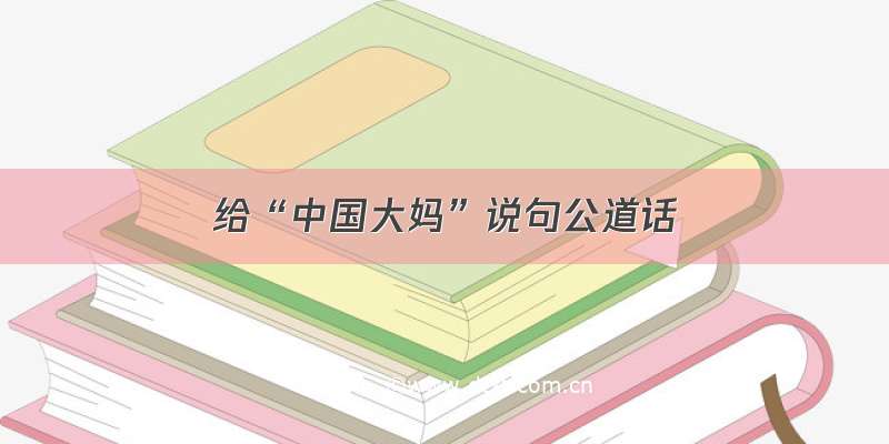 给“中国大妈”说句公道话