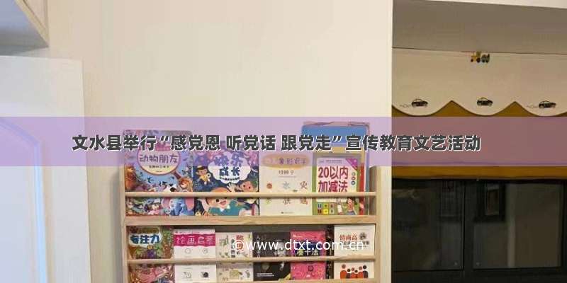 文水县举行“感党恩 听党话 跟党走”宣传教育文艺活动