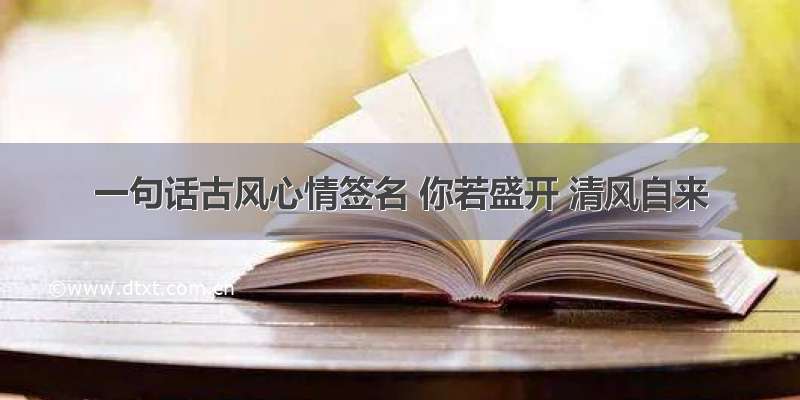 一句话古风心情签名 你若盛开 清风自来