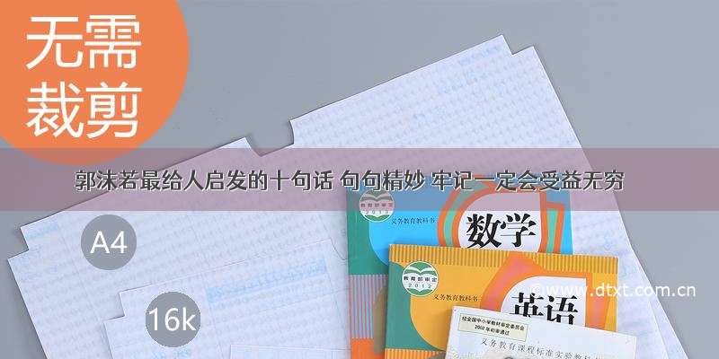 郭沫若最给人启发的十句话 句句精妙 牢记一定会受益无穷