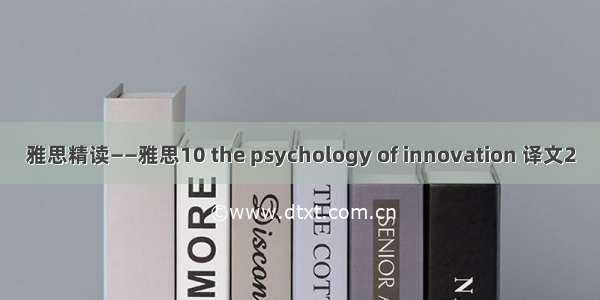雅思精读——雅思10 the psychology of innovation 译文2