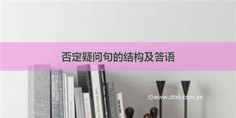 否定疑问句的结构及答语