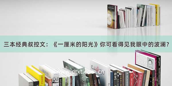 三本经典叔控文：《一厘米的阳光》你可看得见我眼中的波澜？