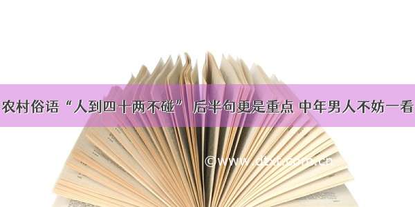 农村俗语“人到四十两不碰” 后半句更是重点 中年男人不妨一看