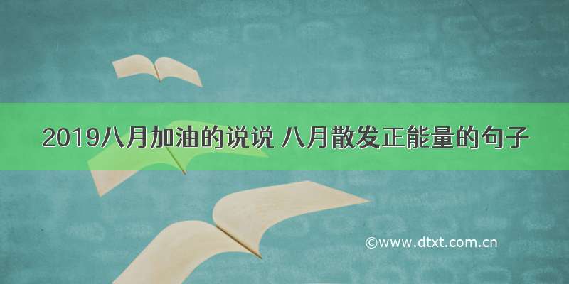 2019八月加油的说说 八月散发正能量的句子