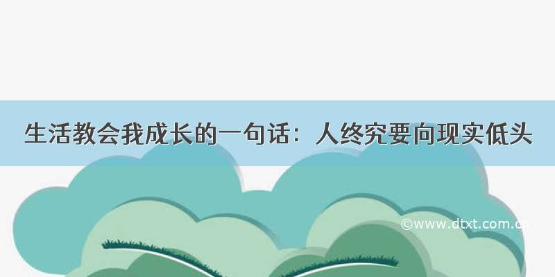 生活教会我成长的一句话：人终究要向现实低头