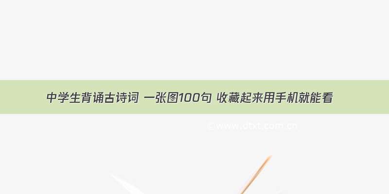 中学生背诵古诗词 一张图100句 收藏起来用手机就能看