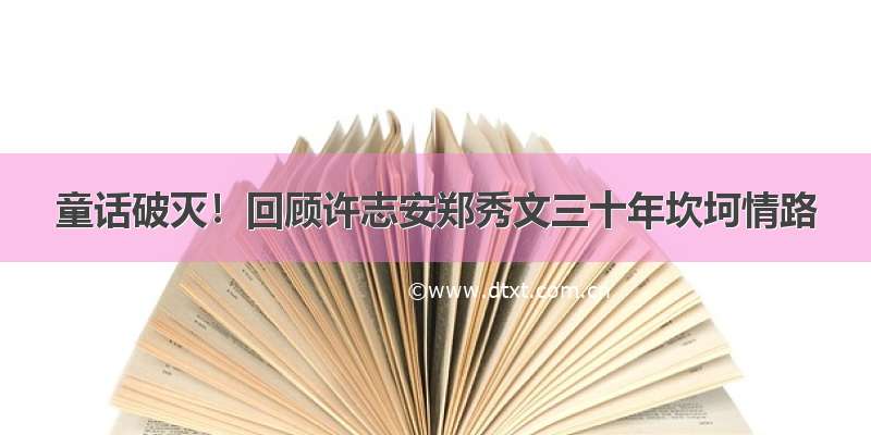 童话破灭！回顾许志安郑秀文三十年坎坷情路