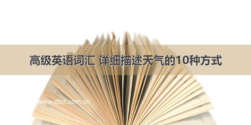 高级英语词汇 详细描述天气的10种方式