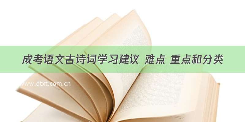 成考语文古诗词学习建议 难点 重点和分类