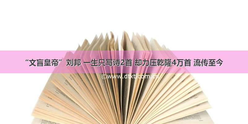 “文盲皇帝”刘邦 一生只写诗2首 却力压乾隆4万首 流传至今