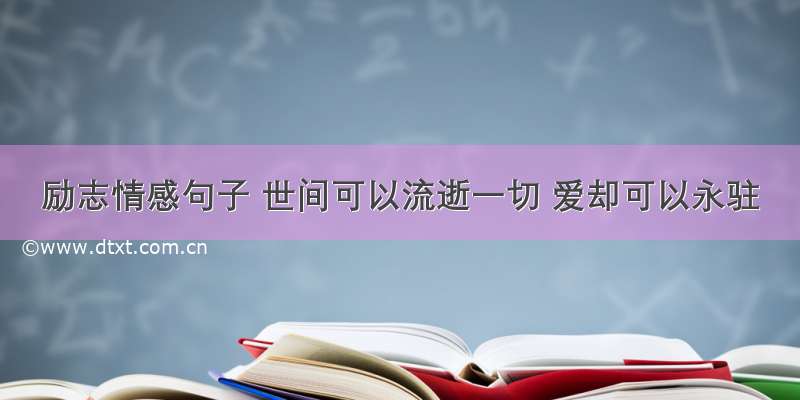 励志情感句子 世间可以流逝一切 爱却可以永驻