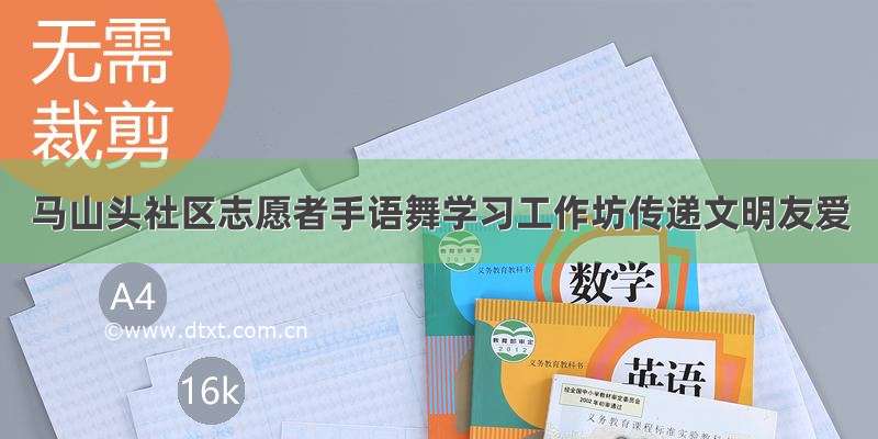 马山头社区志愿者手语舞学习工作坊传递文明友爱