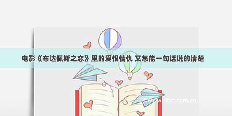 电影《布达佩斯之恋》里的爱恨情仇 又怎能一句话说的清楚