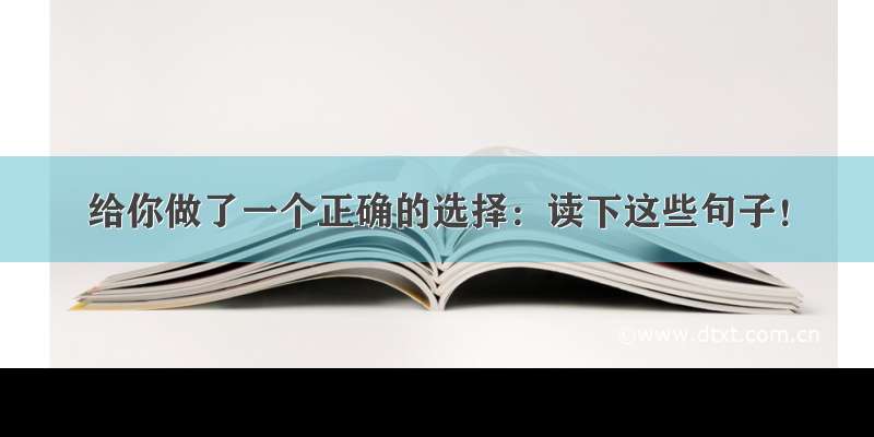 给你做了一个正确的选择：读下这些句子！