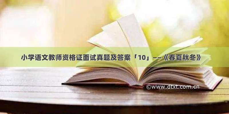 小学语文教师资格证面试真题及答案「10」——《春夏秋冬》