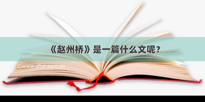 《赵州桥》是一篇什么文呢？