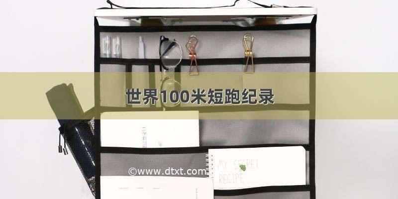 世界100米短跑纪录