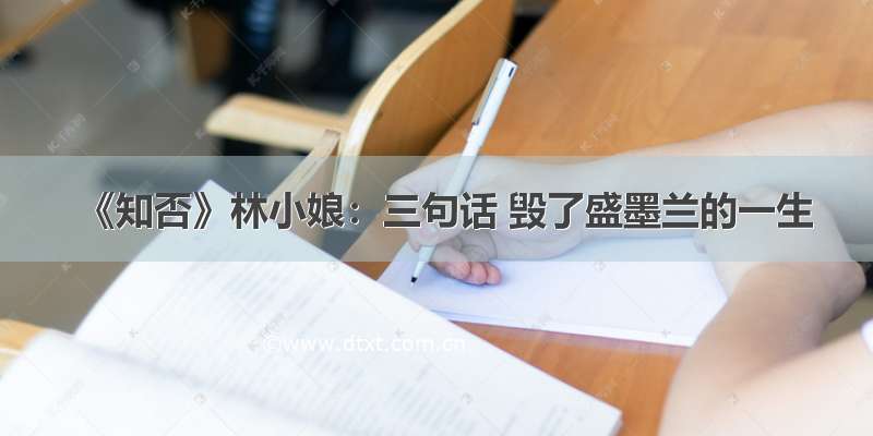 《知否》林小娘：三句话 毁了盛墨兰的一生