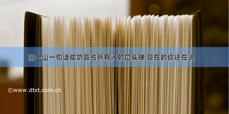 张一山一句话成功霸占所有人的口头禅 现在的你还在说