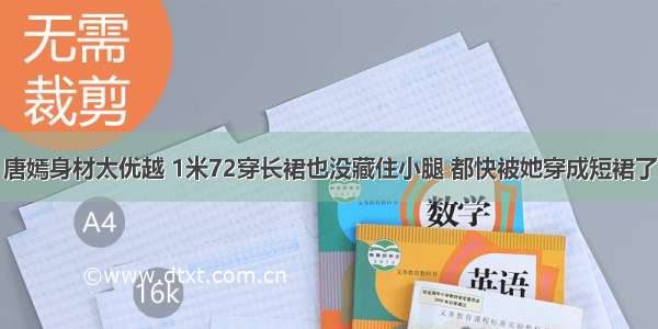 唐嫣身材太优越 1米72穿长裙也没藏住小腿 都快被她穿成短裙了