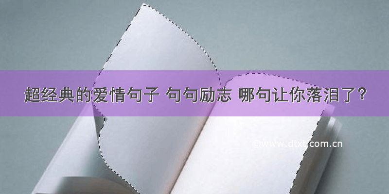 超经典的爱情句子 句句励志 哪句让你落泪了？