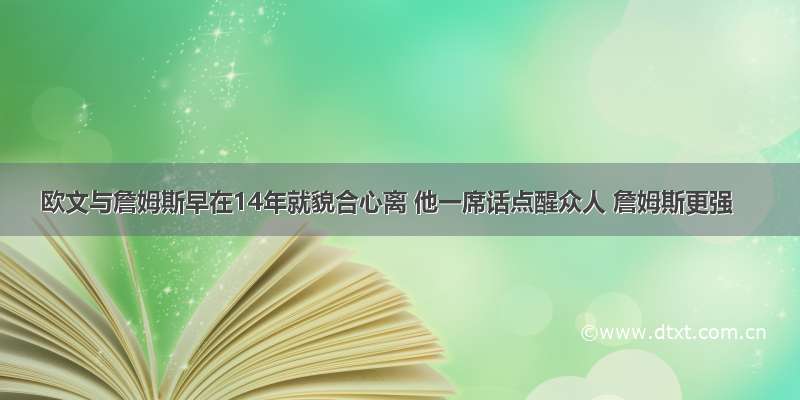 欧文与詹姆斯早在14年就貌合心离 他一席话点醒众人 詹姆斯更强