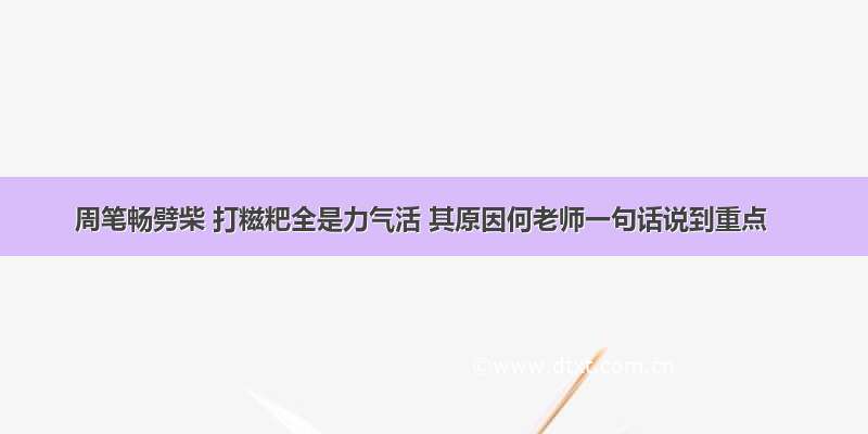 周笔畅劈柴 打糍粑全是力气活 其原因何老师一句话说到重点