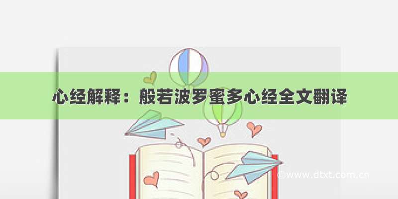 心经解释：般若波罗蜜多心经全文翻译