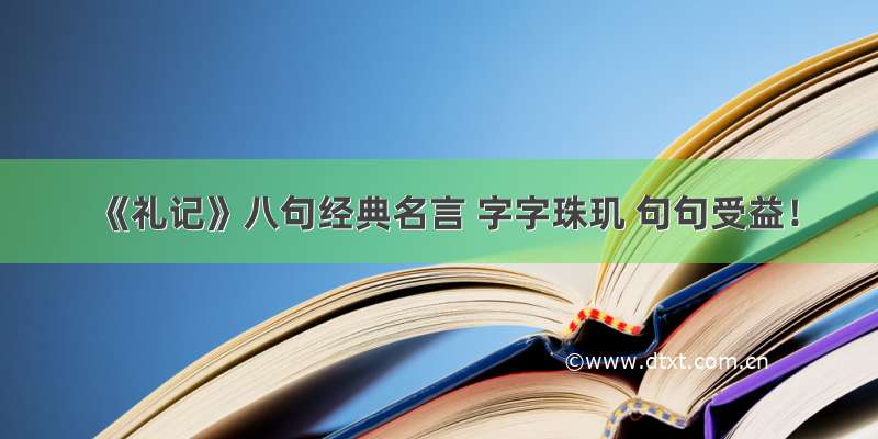 《礼记》八句经典名言 字字珠玑 句句受益！