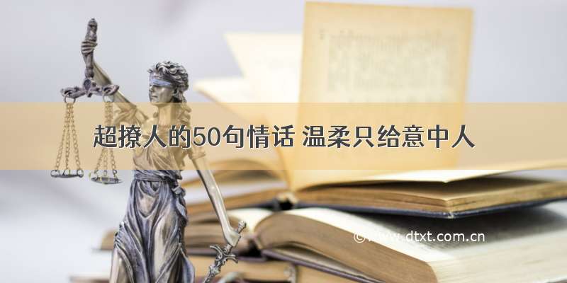 超撩人的50句情话 温柔只给意中人