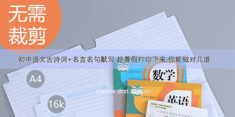 初中语文古诗词+名言名句默写 趁暑假打印下来 你能做对几道