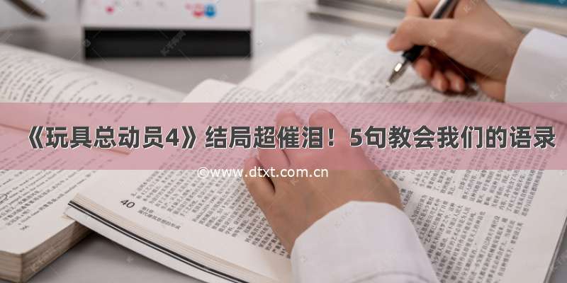 《玩具总动员4》结局超催泪！5句教会我们的语录