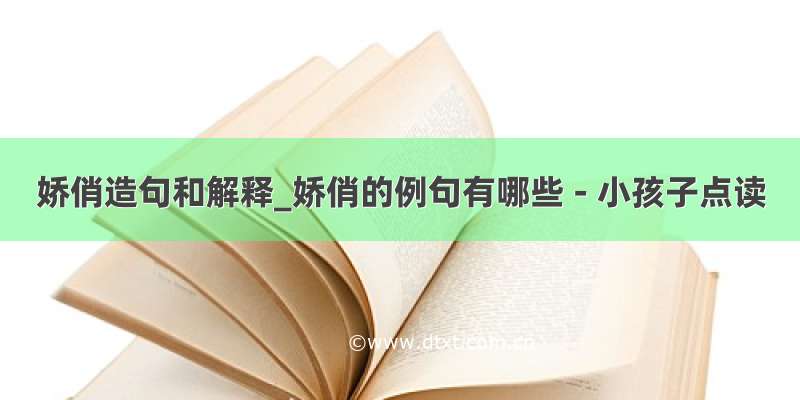 娇俏造句和解释_娇俏的例句有哪些 - 小孩子点读