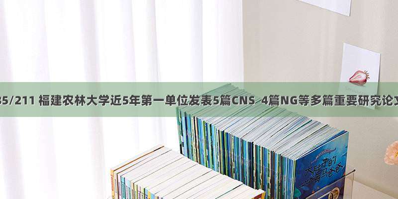 超985/211 福建农林大学近5年第一单位发表5篇CNS  4篇NG等多篇重要研究论文