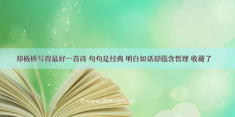 郑板桥写得最好一首诗 句句是经典 明白如话却蕴含哲理 收藏了