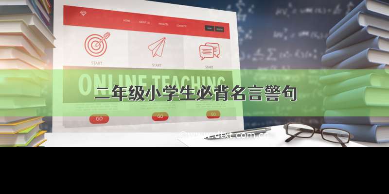 二年级小学生必背名言警句