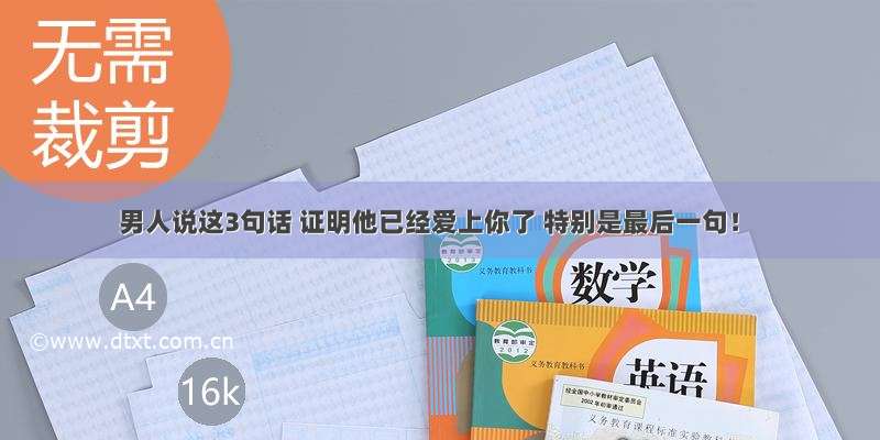 男人说这3句话 证明他已经爱上你了 特别是最后一句！