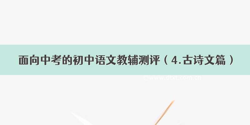 面向中考的初中语文教辅测评（4.古诗文篇）