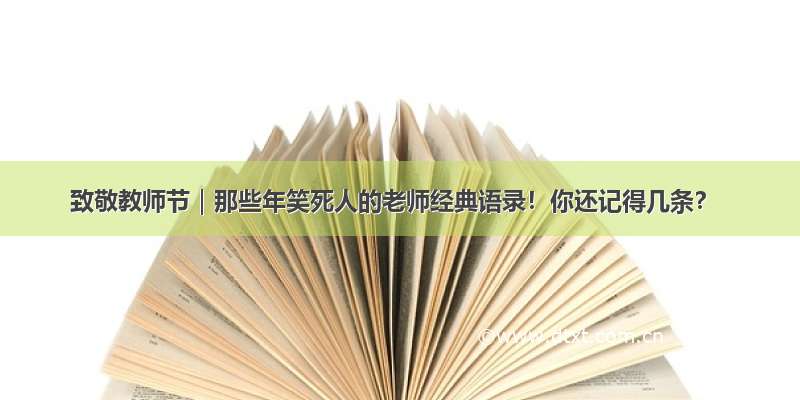 致敬教师节｜那些年笑死人的老师经典语录！你还记得几条？