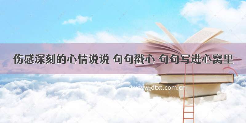 伤感深刻的心情说说 句句戳心 句句写进心窝里